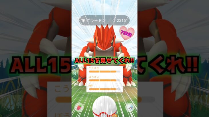 グラードン１２戦♪まったり厳選です♡【ポケモンGO】