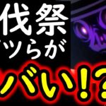 [トレクル]討伐祭に向けて! まさか「あのキャラ達」が今後キーとなるか!!? [12周年][OPTC][Pirate Festival]