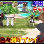 「原田左之助縛りで高難易度攻略できるのか検証【FGO】」#FGO #FateGO #ゲーム実況 #FGO攻略  #原田左之助 #縛りプレイ #高難易度クエスト