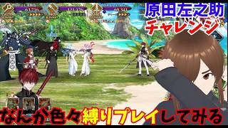 「原田左之助縛りで高難易度攻略できるのか検証【FGO】」#FGO #FateGO #ゲーム実況 #FGO攻略  #原田左之助 #縛りプレイ #高難易度クエスト