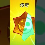 开传奇混沌惊喜#荒野行動 #brawlstars