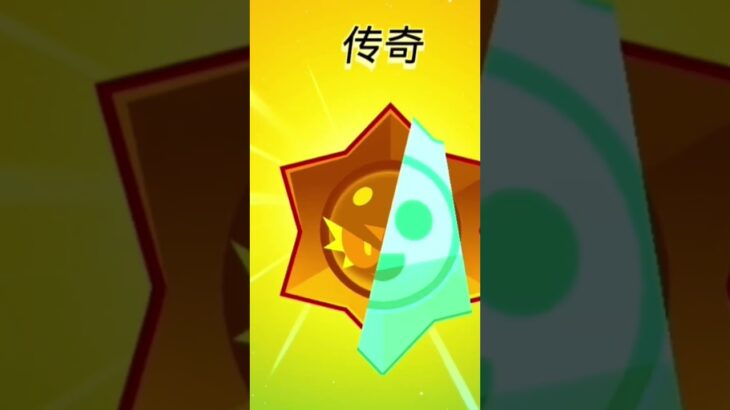 开传奇混沌惊喜#荒野行動 #brawlstars