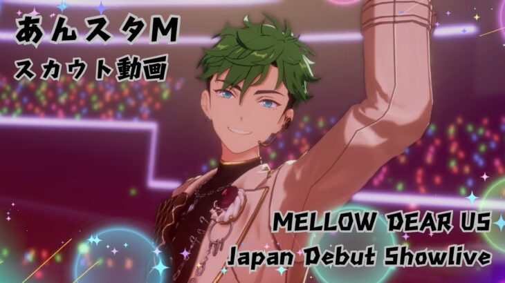 【あんスタM】MDUのファン人数上限が足りないので我慢できずまた引いてみた