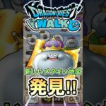 【ドラクエウォーク】発見‼︎新しいメタルキングの地図 #ドラクエウォーク #ドラクエ #dqw