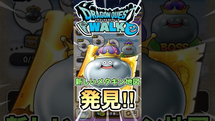 【ドラクエウォーク】発見‼︎新しいメタルキングの地図 #ドラクエウォーク #ドラクエ #dqw