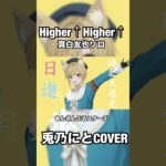 Higher ↑Higher↑/真白友也 #歌ってみた #あんさんぶるスターズ