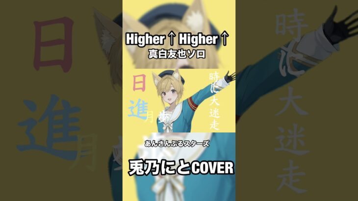 Higher ↑Higher↑/真白友也 #歌ってみた #あんさんぶるスターズ