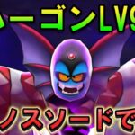 【ドラクエウォーク】魔王の地図LV99ハーゴン攻略！クロノスソードで倒す！