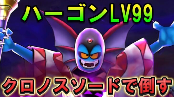 【ドラクエウォーク】魔王の地図LV99ハーゴン攻略！クロノスソードで倒す！