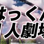 895【荒野行動】《はっくん1人劇場》