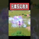 【原神】スネージナヤの実装で救済されそうな元素反応　#原神 #genshinimpact #shorts #ゆっくり