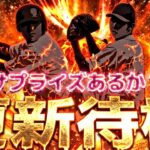 サプライズ更新あるか？繋ぎ更新？イベントガチャ更新待機！【プロスピ】【プロ野球スピリッツａ】