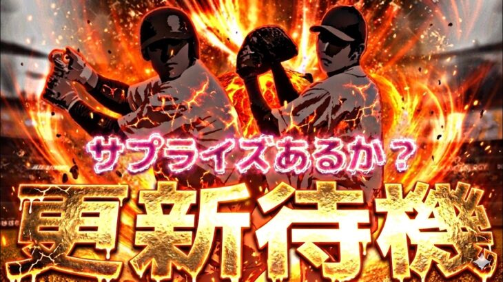 サプライズ更新あるか？繋ぎ更新？イベントガチャ更新待機！【プロスピ】【プロ野球スピリッツａ】