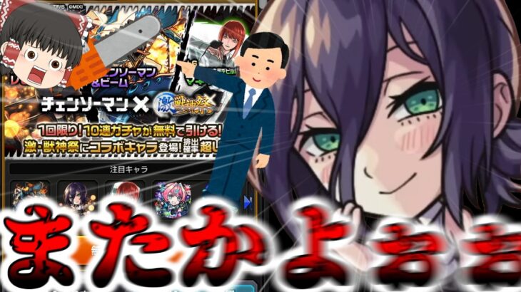 【モンスト】助けてくださ～い！！ 激獣神祭の限定キャラに襲われてま～す！！【ゆっくり実況】コラボガチャ縛りpart383