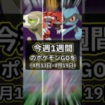 【ポケモンGO🔥】新コスポケモン新登場ポケモン、復刻で嬉しいあの子がふかの日に登場絶対見逃せない1週間を解説！ #ポケモン #ポケモンgo #shorts