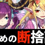 【学園2026】1体だけ注目！交換推奨と交換弾を攻めの断捨離！【パズドラ】