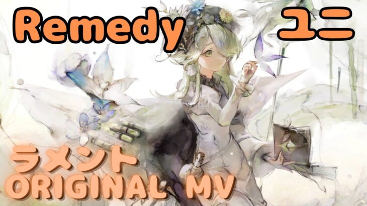 【ラメントMV】ユニ – Remedy｜日本語版｜ミュージックビデオ ｜オリジナルMV #メメントモリ #ラメント #ファンメイド