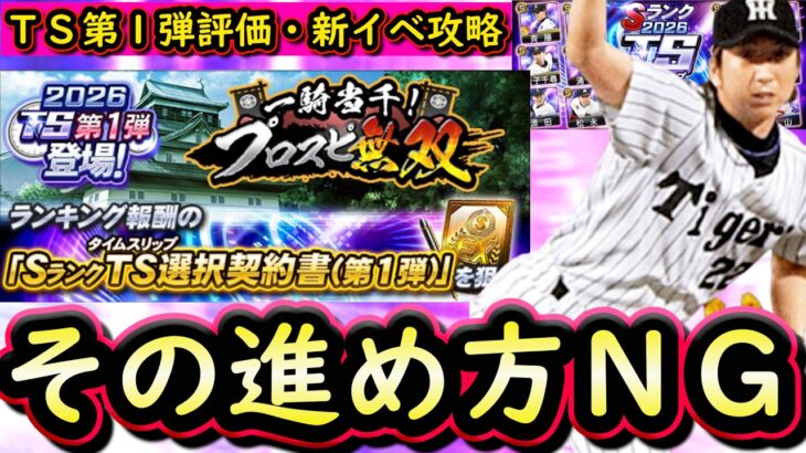 【プロスピA】ＴＳ第１弾能力評価・新イベントプロスピ無双攻略！簡単なイベントです【タイムスリップ】