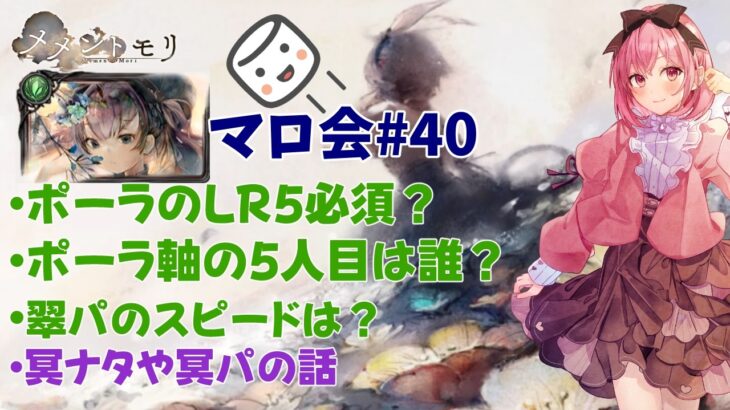 【メメントモリ】マロ会(第40回)ポーラと翠編成多めです！冥ナタとか、冥パと天パとか。