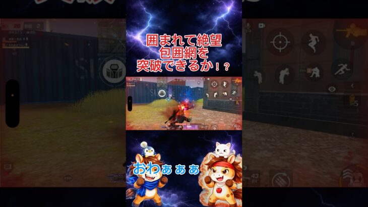 囲まれて絶望…突破できるか！？ #荒野行動 #ゲーム実況 #りんぐん作戦本部 #絶望 #形勢逆転