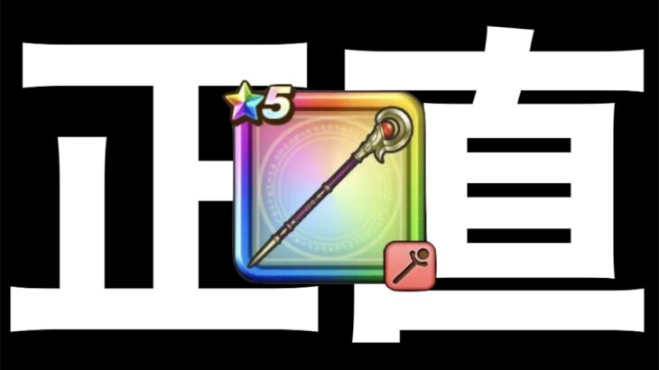 ダーマの神杖が実装されてから使い込んでみた正直な感想【ドラクエウォーク】【ドラゴンクエストウォーク】