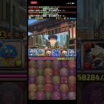 【パズドラ】銀魂コラボ かぶき町 2人マルチ 3スキップ 周回編成