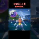 苦渋の決断…#ポケモンgo #ポケモン