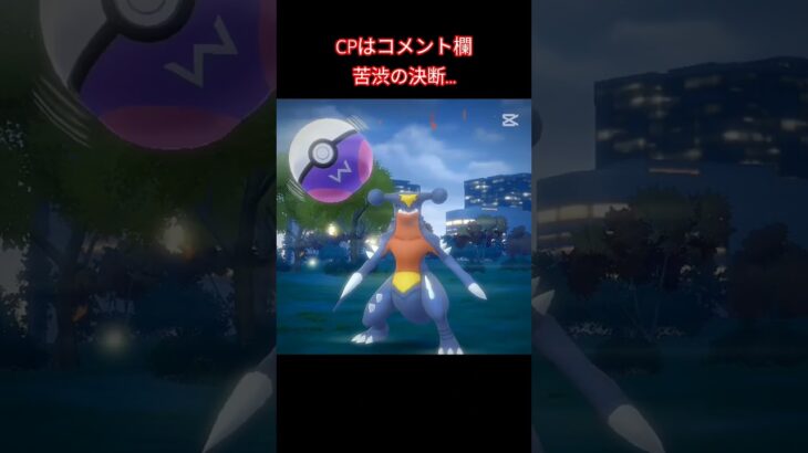 苦渋の決断…#ポケモンgo #ポケモン