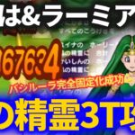 【ドラクエウォーク】風の精霊をいては＆ラーミア無し3ターン攻略！ギガモンみたいに速度勝負になっとるな……【バシルーラ完全固定化】【まぼろしSPメガモン】