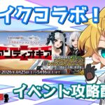 【ネタバレ注意！】【FGO】#5 Fate/strange Fake × Fate/Grand Orderコラボレーションイベント「剽滅十字前線 アンティオキア」イベント攻略配信！！【生放送】