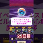 ２５日目　魔力のたてごとでエビルプラントを召喚　心のSを作るまで～　25日目 #ドラクエウォーク #ドラクエ #dqw #エビルプラント
