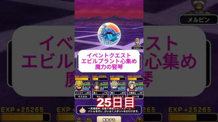 ２５日目　魔力のたてごとでエビルプラントを召喚　心のSを作るまで～　25日目 #ドラクエウォーク #ドラクエ #dqw #エビルプラント