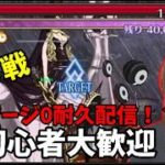 「【FGO】レイド耐久｜敵のゲージがなくなるまで周回する」　#FGO#ゲーム実況#fake #コラボ#耐久配信