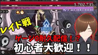 「【FGO】レイド耐久｜敵のゲージがなくなるまで周回する」　#FGO#ゲーム実況#fake #コラボ#耐久配信