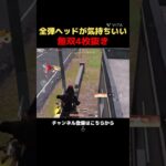 銃声の音下げるとこう言う時気持ちいい　#荒野行動 #shortvideo
