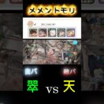 育成途中/レジェンドリーグ『翠(自分)vs天』#メメントモリ #メメモリ #mementomori