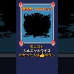 【モンスト】当てたらモンスト博士！シルエットクイズPart51 #shorts
