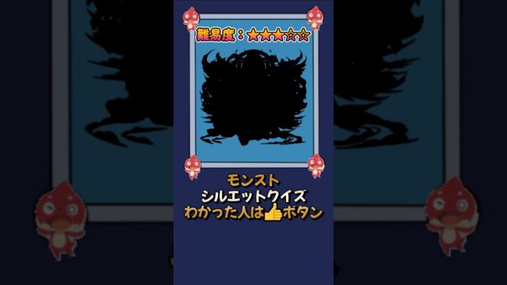 【モンスト】当てたらモンスト博士！シルエットクイズPart51 #shorts