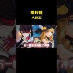 提瓦特人脉王 #游戏 #原神 #二次元