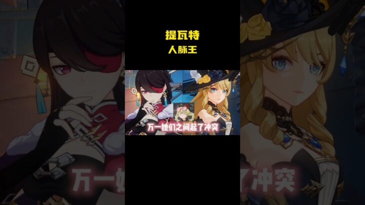 提瓦特人脉王 #游戏 #原神 #二次元