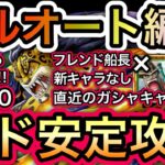 【トレクル】海賊王への軌跡 VS ルッチ Lv.200!!新時代の革命的 フルオート編成!!無凸でも問題なし!!超ド安定攻略!!フレンド船長新キャラなし!!【討伐祭】【スゴフェス】【トレクル12周年】