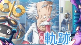 トレクル 海賊王への軌跡 Lv.150-200想定！(補足あり)AUTO+周回編成