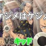 【トレクル】絆決戦 VS キッド 技対応編成 ヤソップ ケジメはケジメ #ワンピース #ゲーム #トレクル #トレジャークルーズ #one piece #games #optc  #tips