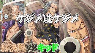 【トレクル】絆決戦 VS キッド 技対応編成 ヤソップ ケジメはケジメ #ワンピース #ゲーム #トレクル #トレジャークルーズ #one piece #games #optc  #tips