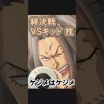【トレクル】絆決戦 VS キッド 技対応編成 ヤソップ ケジメはケジメ #ワンピース #ゲーム #トレクル #トレジャークルーズ #one piece #games #optc  #tips