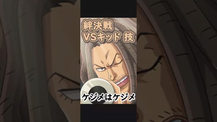 【トレクル】絆決戦 VS キッド 技対応編成 ヤソップ ケジメはケジメ #ワンピース #ゲーム #トレクル #トレジャークルーズ #one piece #games #optc  #tips
