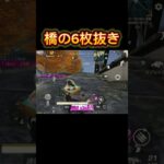 【荒野行動】橋での6枚抜きwww#荒野行動 #shorts