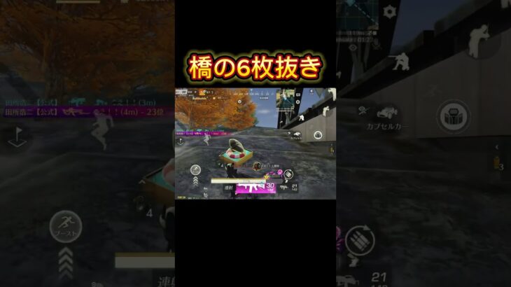 【荒野行動】橋での6枚抜きwww#荒野行動 #shorts