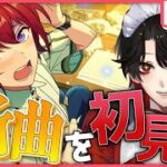 【あんスタMUSIC】完全初見❕Knightsのマスカレード衣装で遊んでいきたい！【Vtuber/迷十】