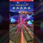 #ドラクエウォーク #クロノスソード #vlog